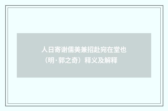 人日寄谢儒美兼招赴宛在堂也（明·郭之奇）释义及解释