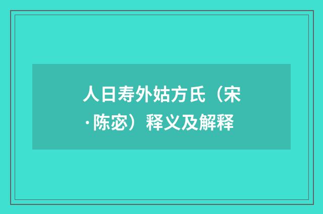 人日寿外姑方氏（宋·陈宓）释义及解释