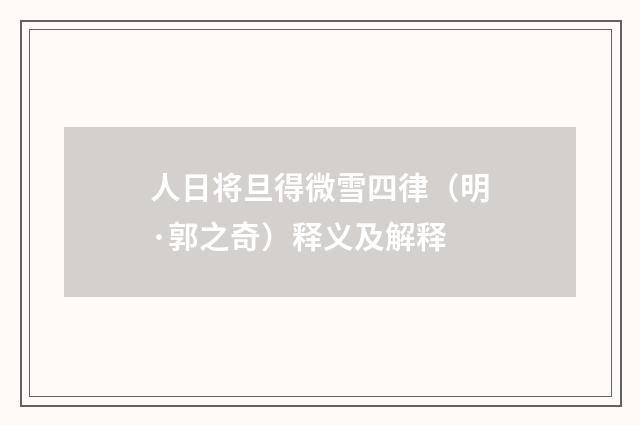 人日将旦得微雪四律（明·郭之奇）释义及解释