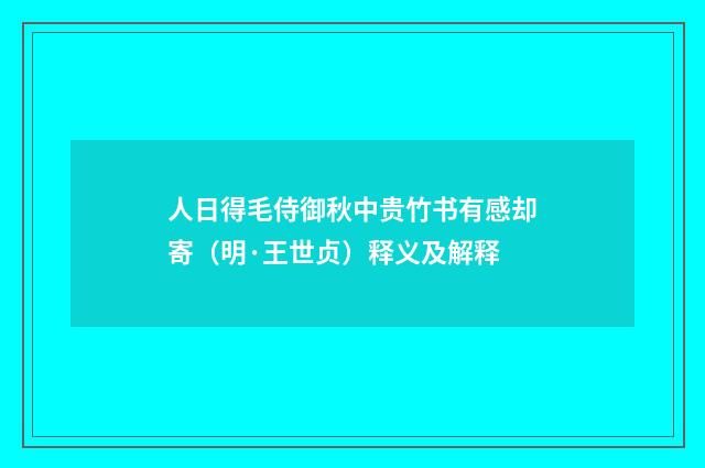 人日得毛侍御秋中贵竹书有感却寄（明·王世贞）释义及解释