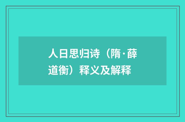 人日思归诗（隋·薛道衡）释义及解释