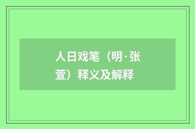 人日戏笔（明·张萱）释义及解释