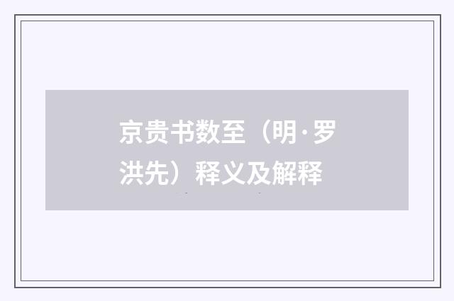 京贵书数至（明·罗洪先）释义及解释