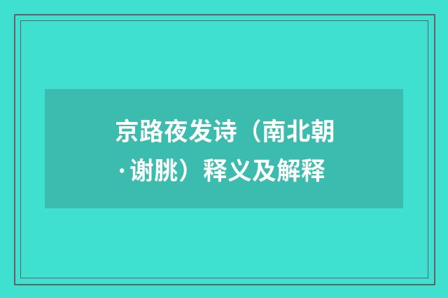 京路夜发诗（南北朝·谢朓）释义及解释