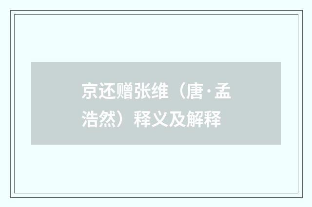 京还赠张维（唐·孟浩然）释义及解释
