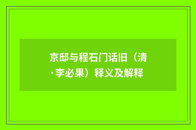 京邸与程石门话旧（清·李必果）释义及解释
