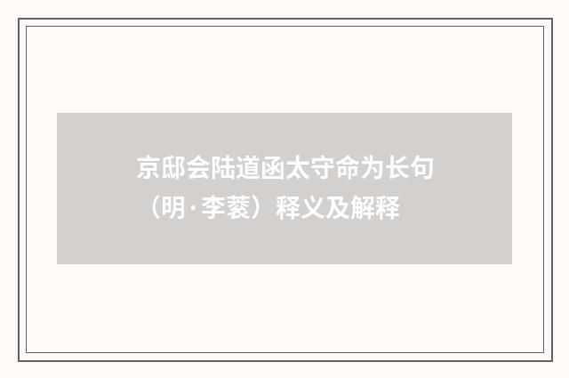 京邸会陆道函太守命为长句（明·李蓘）释义及解释