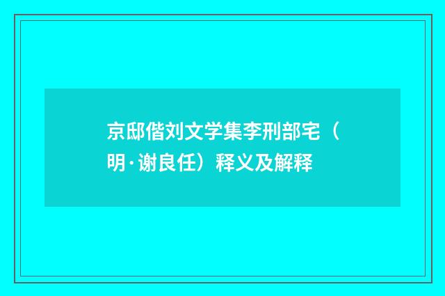 京邸偕刘文学集李刑部宅（明·谢良任）释义及解释