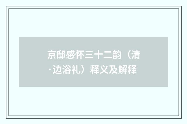 京邸感怀三十二韵（清·边浴礼）释义及解释