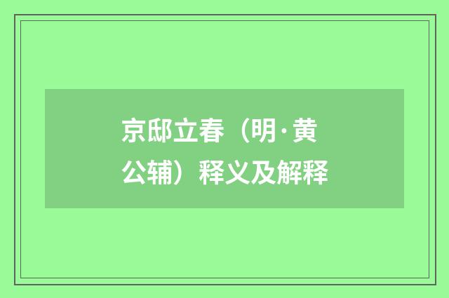 京邸立春（明·黄公辅）释义及解释