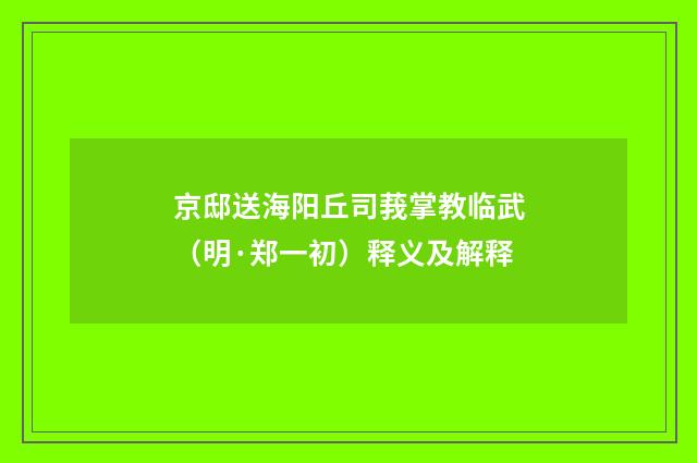 京邸送海阳丘司莪掌教临武（明·郑一初）释义及解释