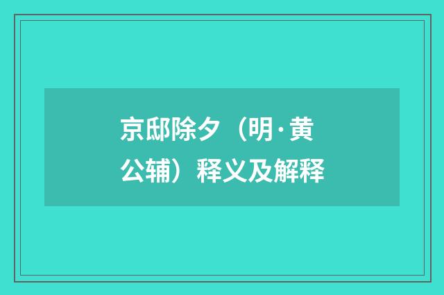 京邸除夕（明·黄公辅）释义及解释