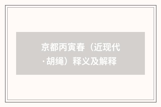 京都丙寅春（近现代·胡绳）释义及解释