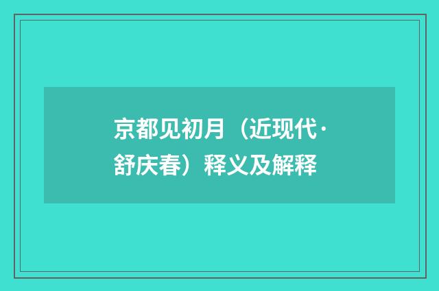 京都见初月（近现代·舒庆春）释义及解释
