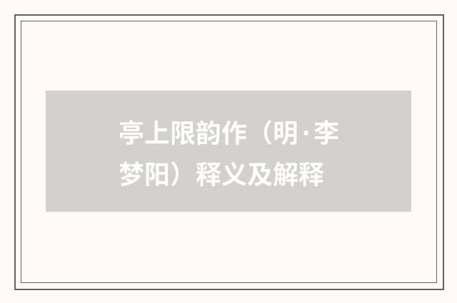 亭上限韵作（明·李梦阳）释义及解释