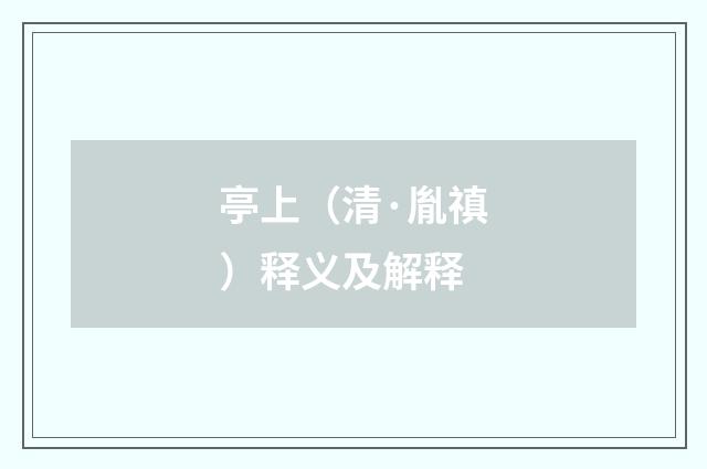 亭上（清·胤禛）释义及解释