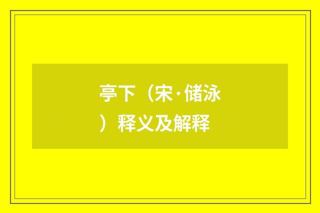 亭下（宋·储泳）释义及解释