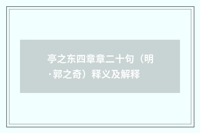 亭之东四章章二十句（明·郭之奇）释义及解释