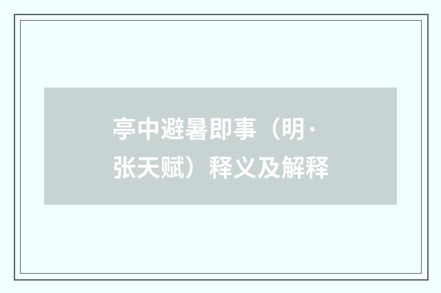 亭中避暑即事（明·张天赋）释义及解释