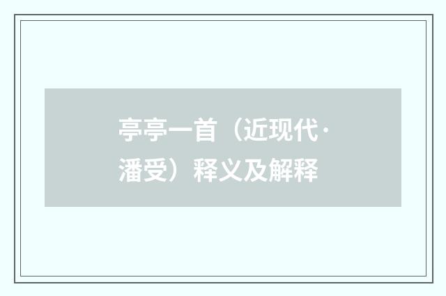 亭亭一首（近现代·潘受）释义及解释