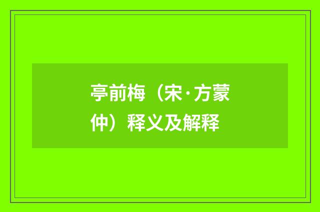 亭前梅（宋·方蒙仲）释义及解释