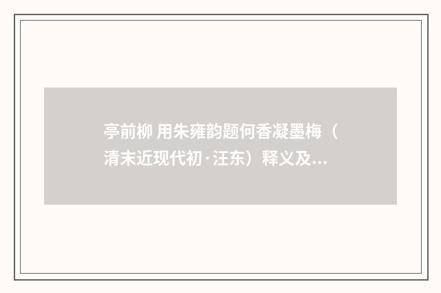 亭前柳 用朱雍韵题何香凝墨梅（清末近现代初·汪东）释义及解释