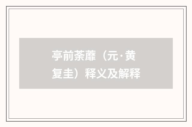 亭前荼蘼（元·黄复圭）释义及解释