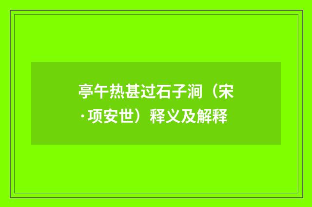 亭午热甚过石子涧（宋·项安世）释义及解释