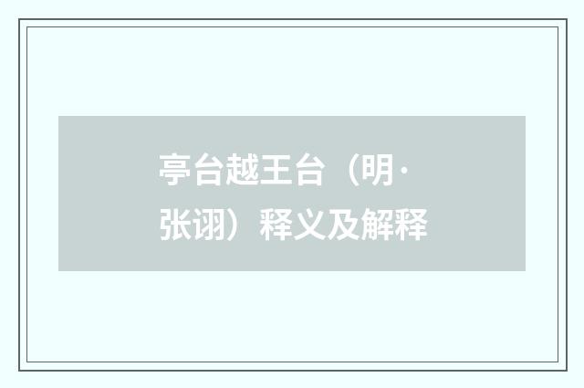亭台越王台（明·张诩）释义及解释