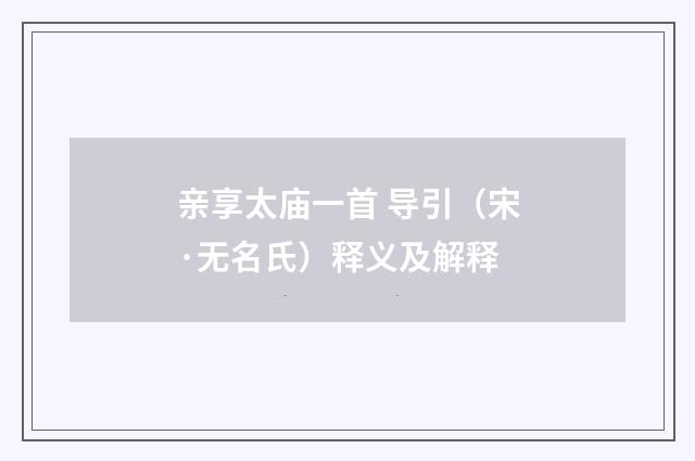 亲享太庙一首 导引（宋·无名氏）释义及解释