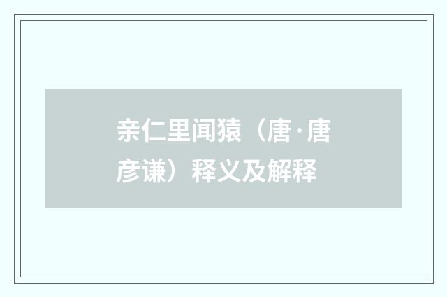 亲仁里闻猿（唐·唐彦谦）释义及解释