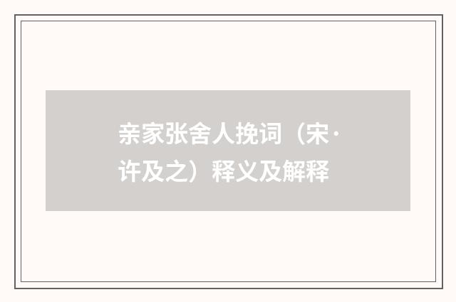 亲家张舍人挽词（宋·许及之）释义及解释