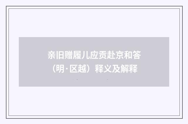亲旧赠履儿应贡赴京和答（明·区越）释义及解释