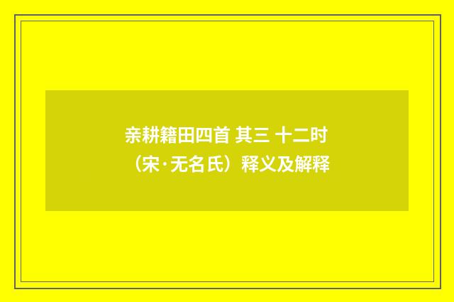 亲耕籍田四首 其三 十二时（宋·无名氏）释义及解释