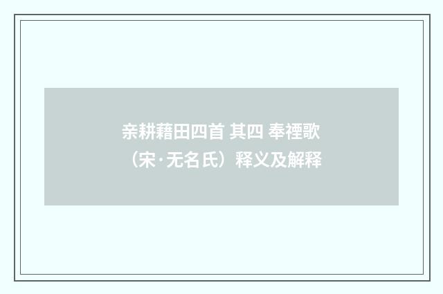 亲耕藉田四首 其四 奉禋歌（宋·无名氏）释义及解释