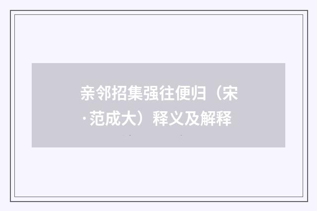 亲邻招集强往便归（宋·范成大）释义及解释