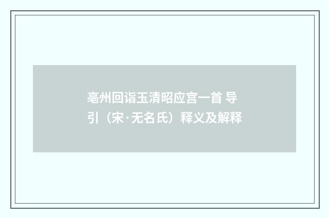 亳州回诣玉清昭应宫一首 导引（宋·无名氏）释义及解释