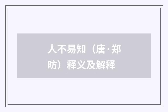 人不易知（唐·郑昉）释义及解释