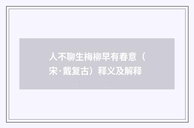 人不聊生梅柳早有春意（宋·戴复古）释义及解释