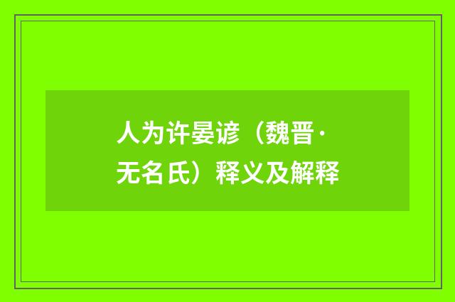 人为许晏谚（魏晋·无名氏）释义及解释