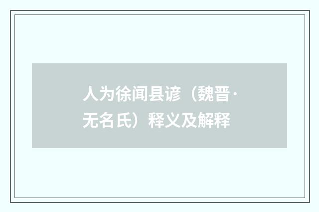人为徐闻县谚（魏晋·无名氏）释义及解释