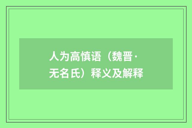人为高慎语（魏晋·无名氏）释义及解释
