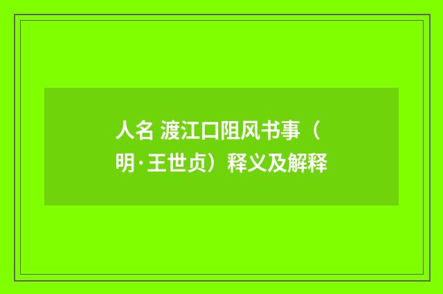 人名 渡江口阻风书事（明·王世贞）释义及解释