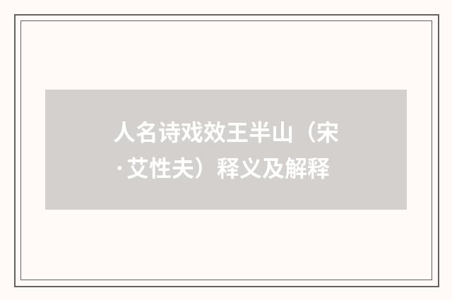 人名诗戏效王半山（宋·艾性夫）释义及解释