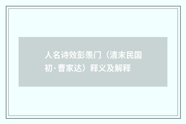 人名诗效彭羡门（清末民国初·曹家达）释义及解释