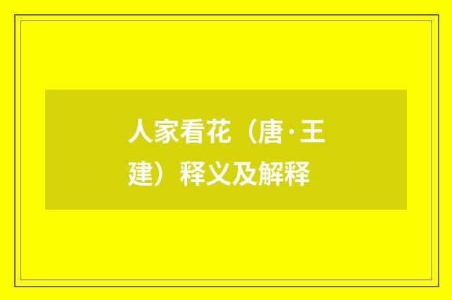 人家看花（唐·王建）释义及解释