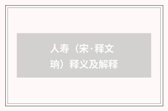 人寿（宋·释文珦）释义及解释