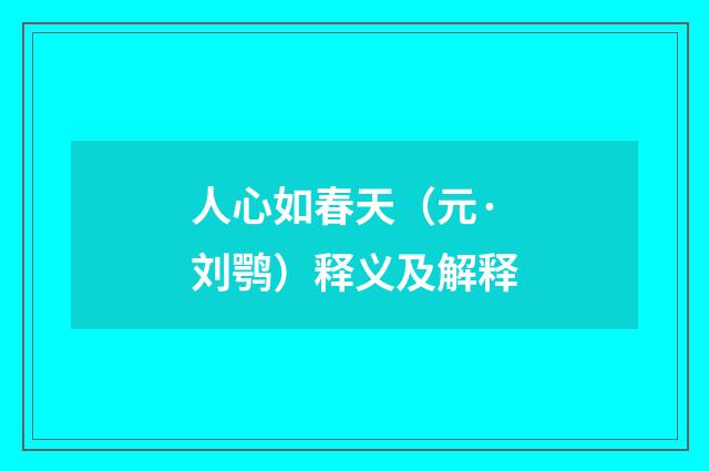 人心如春天（元·刘鹗）释义及解释