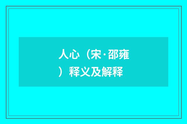 人心（宋·邵雍）释义及解释