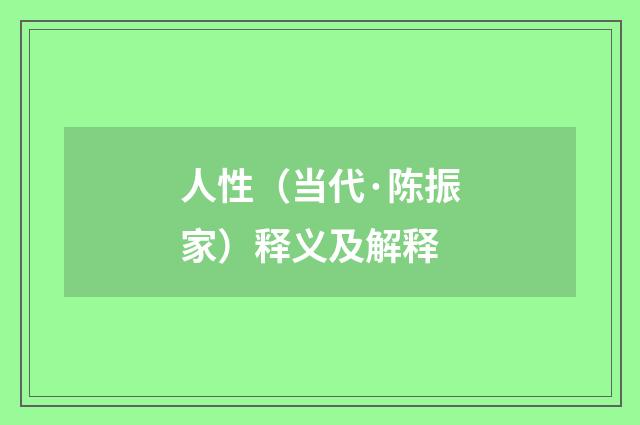 人性（当代·陈振家）释义及解释